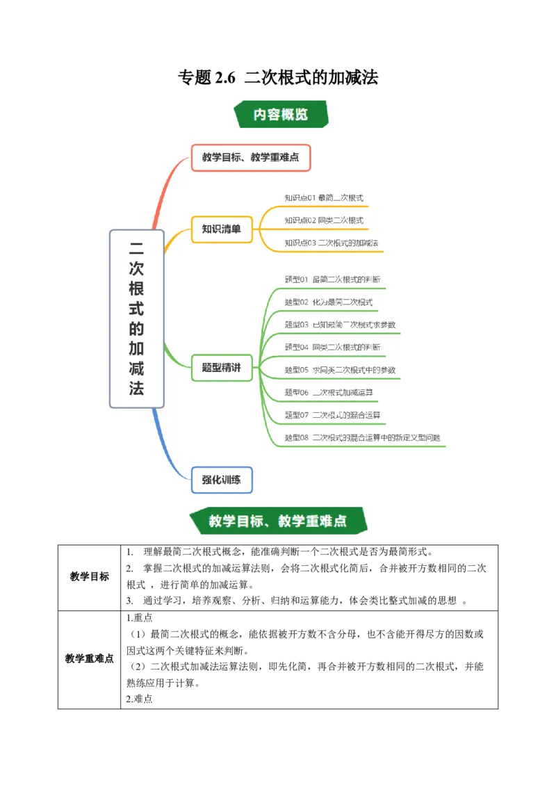 专题2.6二次根式的加减法（高效培优讲义）（教师版）_北师大初中数学_8上-北师大版初中数学_初中数学北师大8上-2025秋季新版_第二套推荐25_08专项讲练