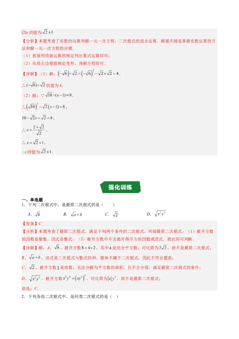 专题2.6二次根式的加减法（高效培优讲义）（教师版）_北师大初中数学_8上-北师大版初中数学_初中数学北师大8上-2025秋季新版_第二套推荐25_08专项讲练