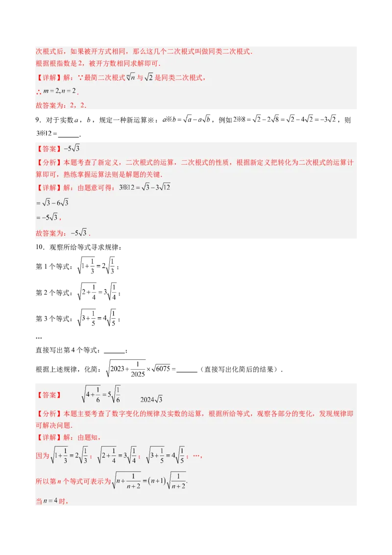专题2.6二次根式的加减法（高效培优讲义）（教师版）_北师大初中数学_8上-北师大版初中数学_初中数学北师大8上-2025秋季新版_第二套推荐25_08专项讲练