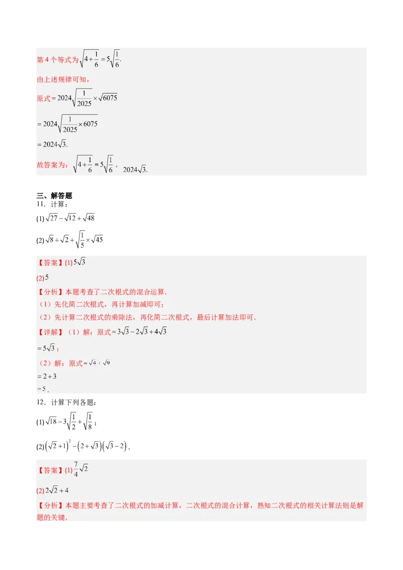 专题2.6二次根式的加减法（高效培优讲义）（教师版）_北师大初中数学_8上-北师大版初中数学_初中数学北师大8上-2025秋季新版_第二套推荐25_08专项讲练