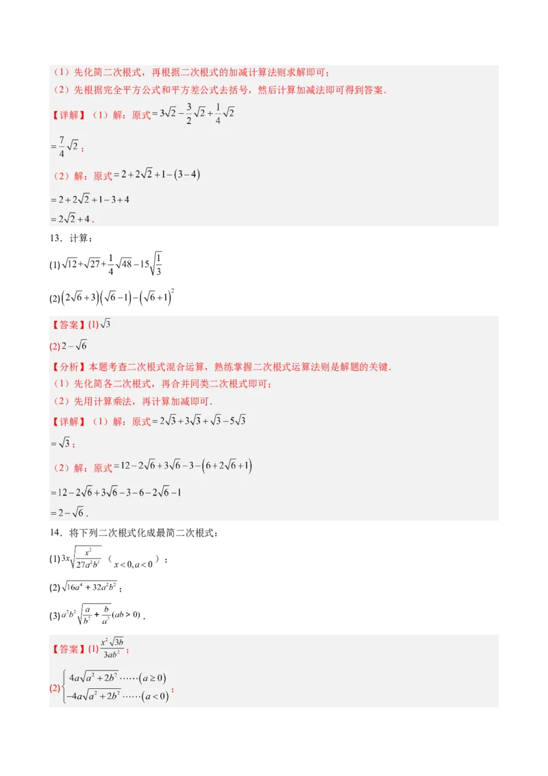 专题2.6二次根式的加减法（高效培优讲义）（教师版）_北师大初中数学_8上-北师大版初中数学_初中数学北师大8上-2025秋季新版_第二套推荐25_08专项讲练