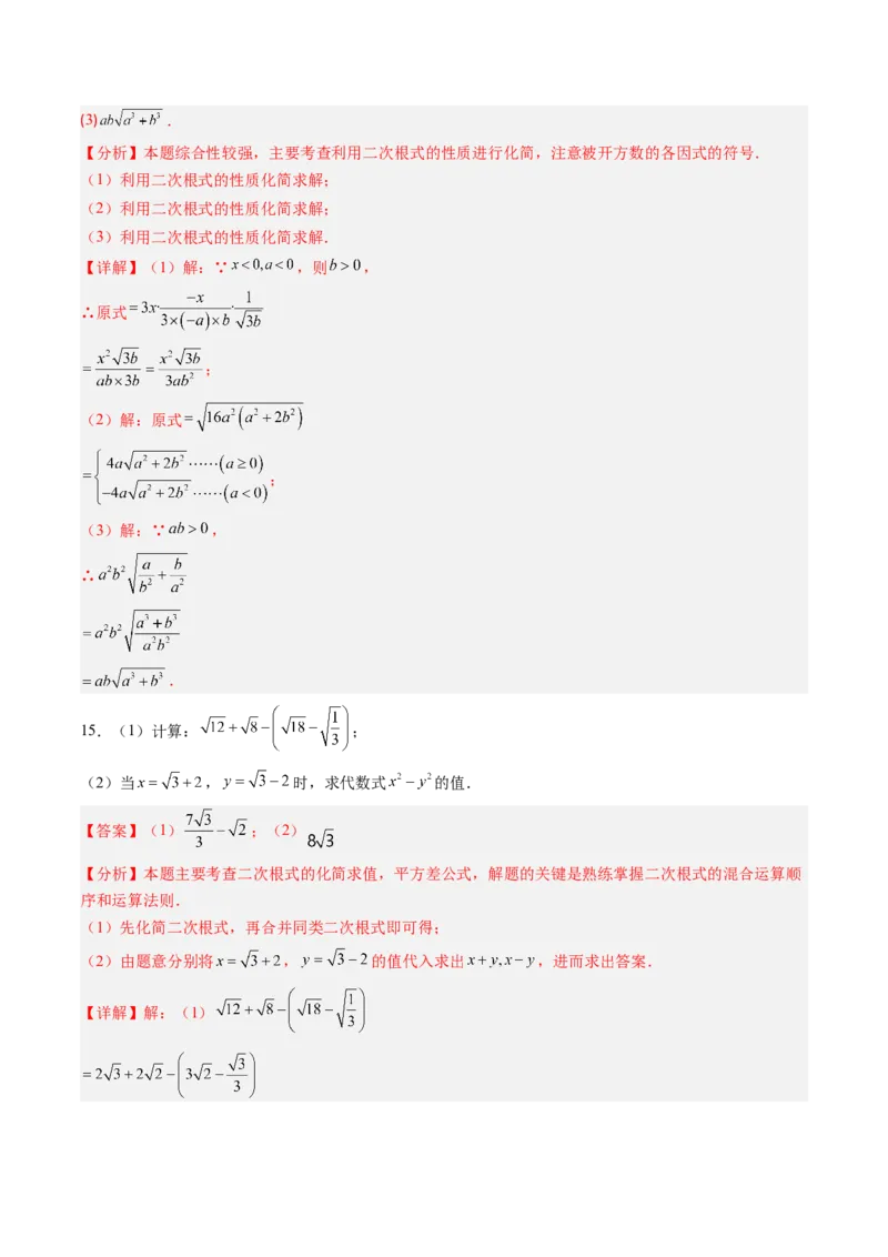 专题2.6二次根式的加减法（高效培优讲义）（教师版）_北师大初中数学_8上-北师大版初中数学_初中数学北师大8上-2025秋季新版_第二套推荐25_08专项讲练