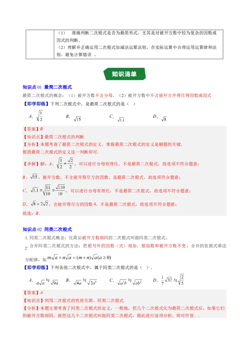 专题2.6二次根式的加减法（高效培优讲义）（教师版）_北师大初中数学_8上-北师大版初中数学_初中数学北师大8上-2025秋季新版_第二套推荐25_08专项讲练