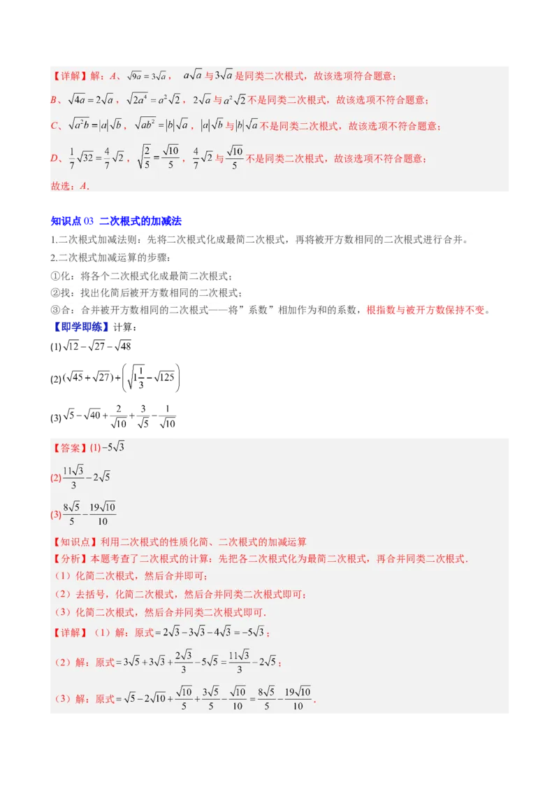 专题2.6二次根式的加减法（高效培优讲义）（教师版）_北师大初中数学_8上-北师大版初中数学_初中数学北师大8上-2025秋季新版_第二套推荐25_08专项讲练