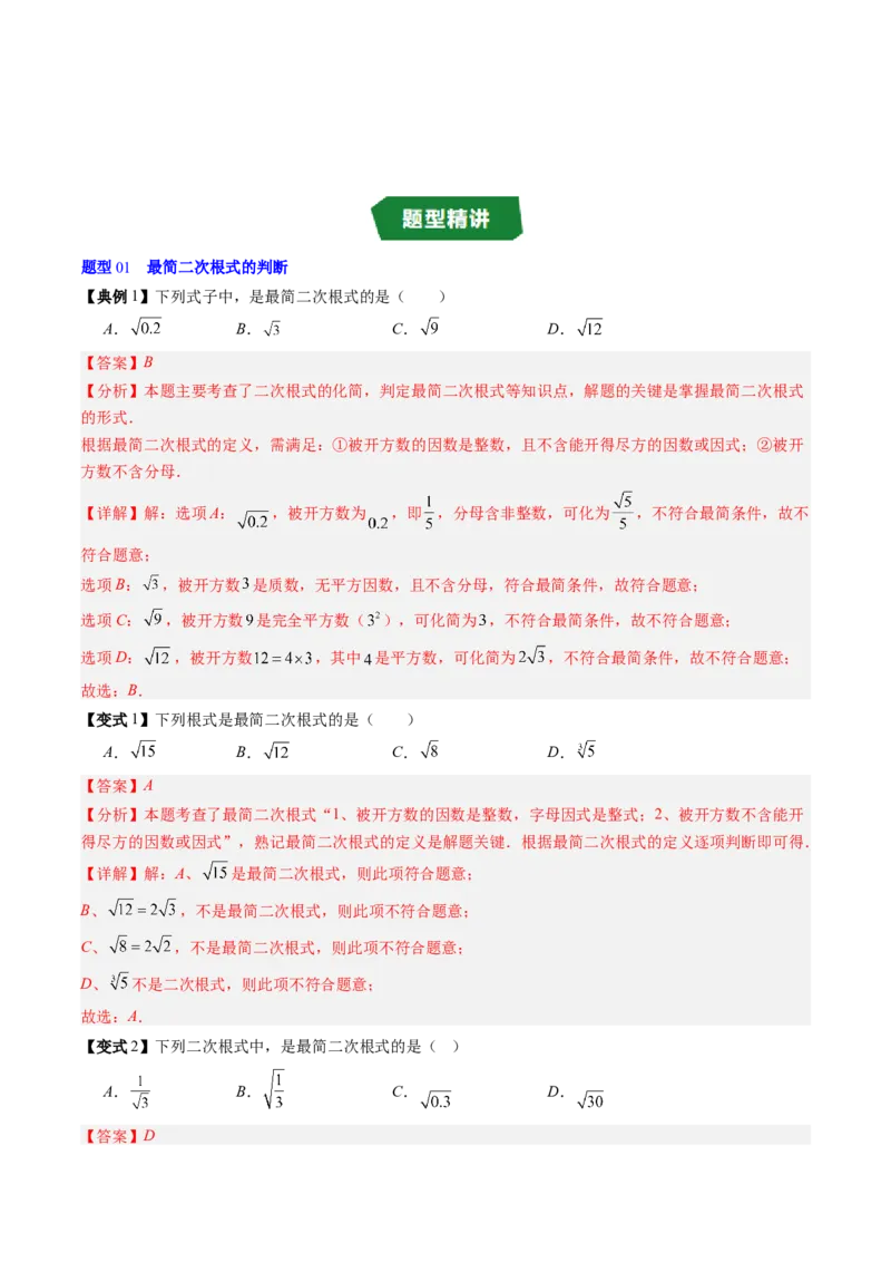 专题2.6二次根式的加减法（高效培优讲义）（教师版）_北师大初中数学_8上-北师大版初中数学_初中数学北师大8上-2025秋季新版_第二套推荐25_08专项讲练