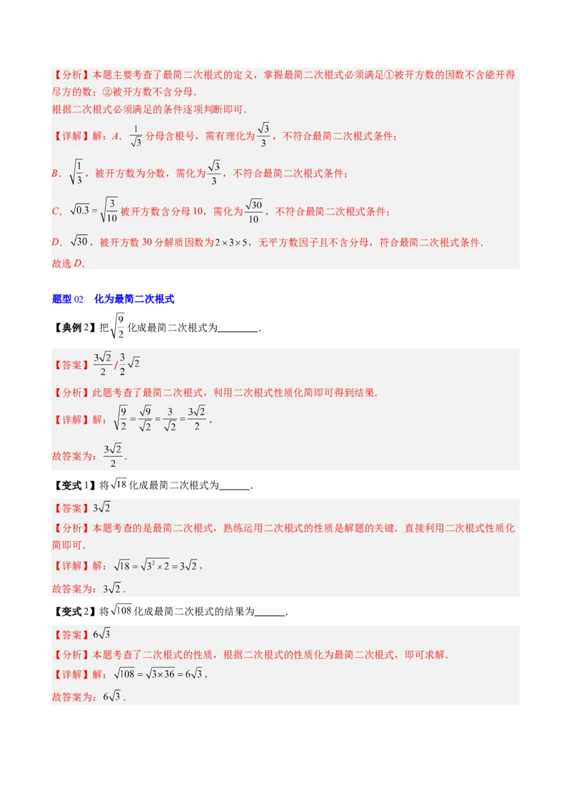 专题2.6二次根式的加减法（高效培优讲义）（教师版）_北师大初中数学_8上-北师大版初中数学_初中数学北师大8上-2025秋季新版_第二套推荐25_08专项讲练