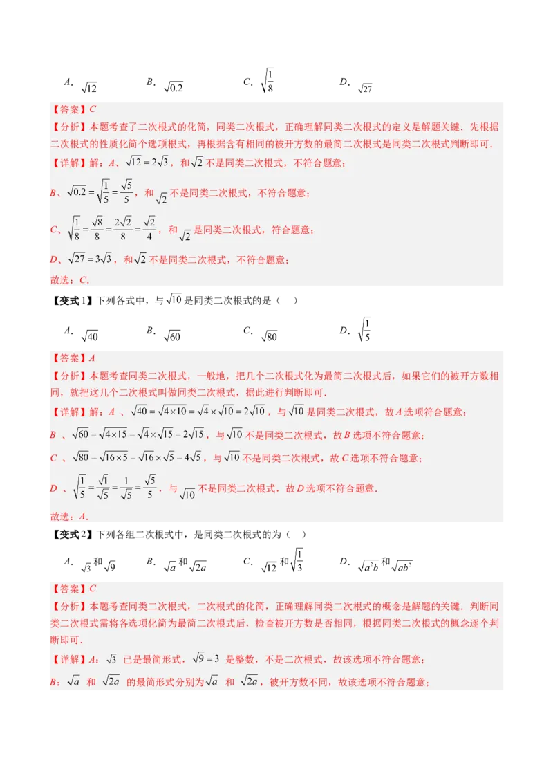 专题2.6二次根式的加减法（高效培优讲义）（教师版）_北师大初中数学_8上-北师大版初中数学_初中数学北师大8上-2025秋季新版_第二套推荐25_08专项讲练