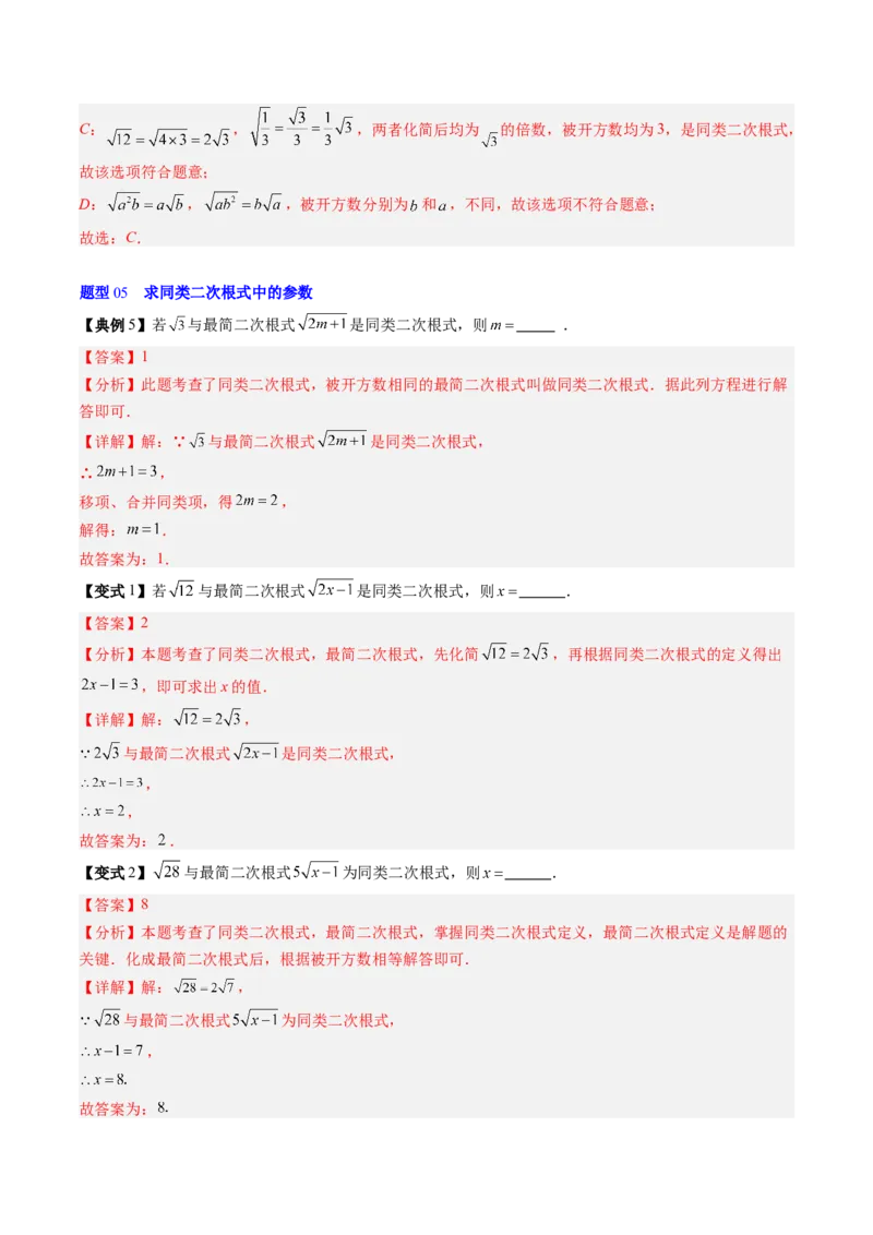 专题2.6二次根式的加减法（高效培优讲义）（教师版）_北师大初中数学_8上-北师大版初中数学_初中数学北师大8上-2025秋季新版_第二套推荐25_08专项讲练