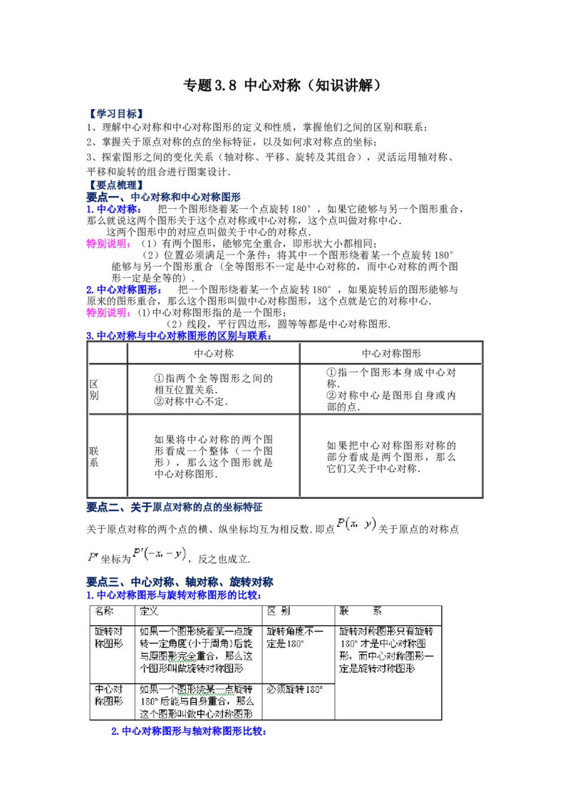 专题3.8中心对称（知识讲解）-八年级数学下册基础知识专项讲练（北师大版）_北师大初中数学_8下-北师大版初中数学_旧版-可参考_05习题试卷_1课时练习_同步练习（第3套）