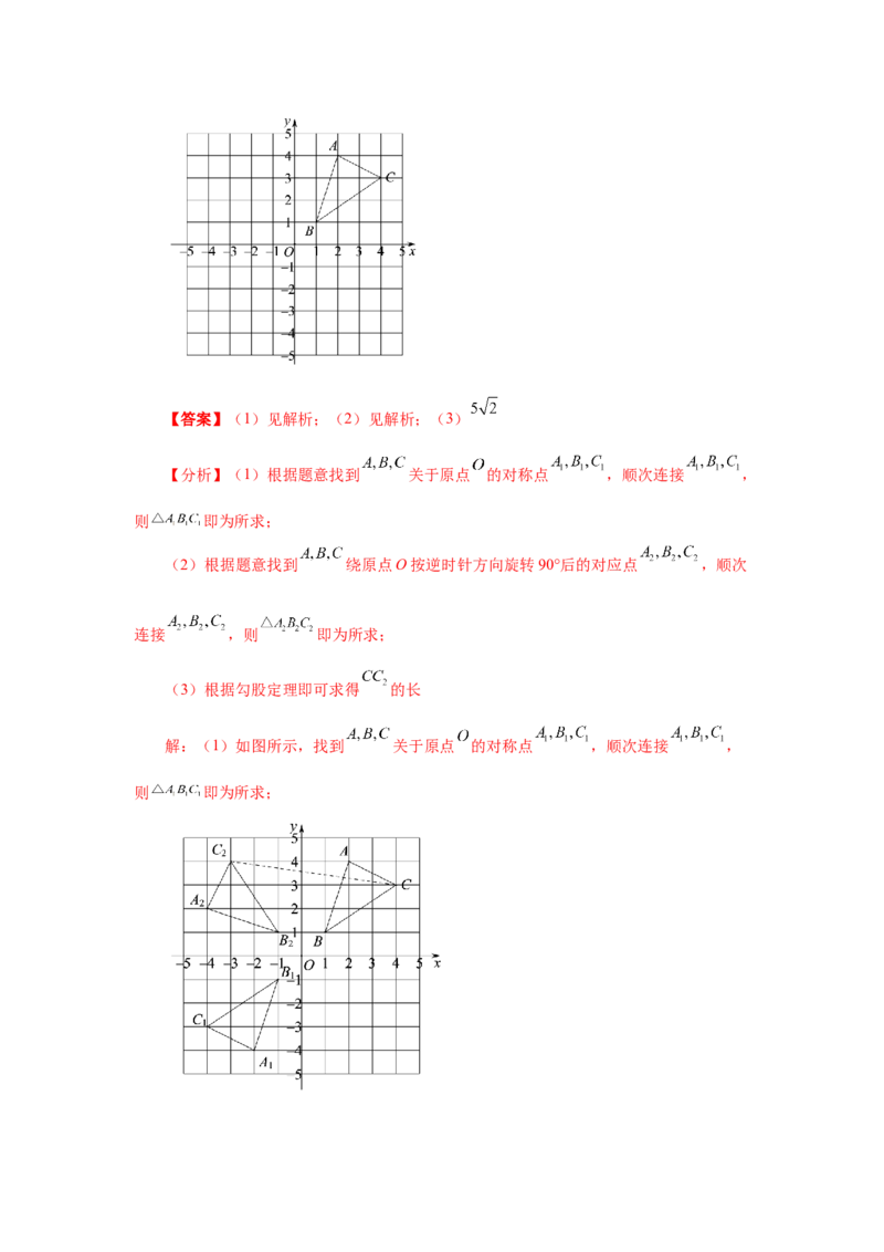 专题3.8中心对称（知识讲解）-八年级数学下册基础知识专项讲练（北师大版）_北师大初中数学_8下-北师大版初中数学_旧版-可参考_05习题试卷_1课时练习_同步练习（第3套）