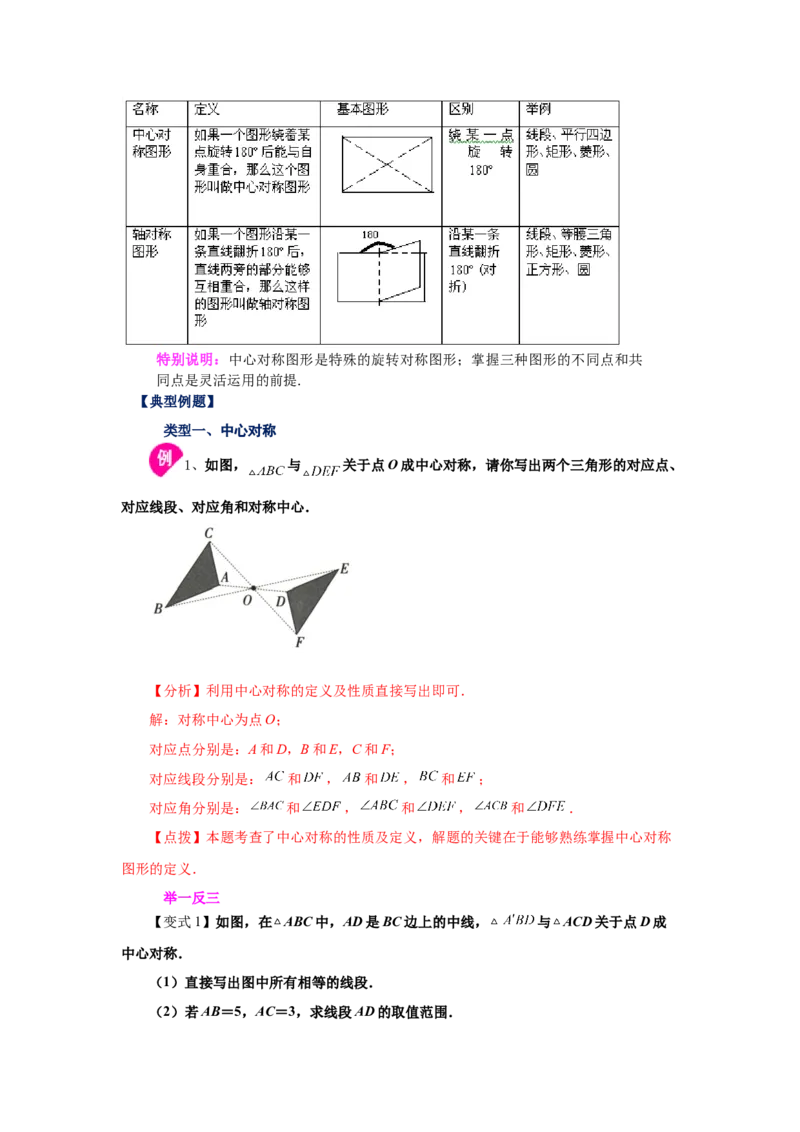专题3.8中心对称（知识讲解）-八年级数学下册基础知识专项讲练（北师大版）_北师大初中数学_8下-北师大版初中数学_旧版-可参考_05习题试卷_1课时练习_同步练习（第3套）