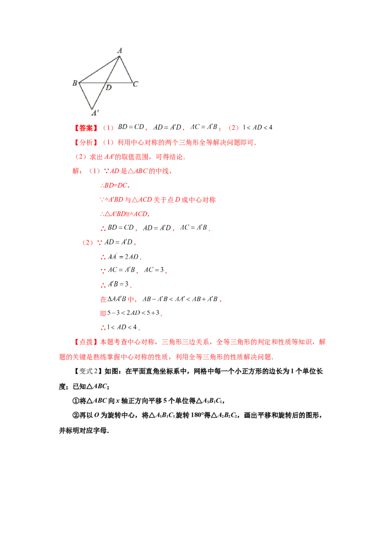 专题3.8中心对称（知识讲解）-八年级数学下册基础知识专项讲练（北师大版）_北师大初中数学_8下-北师大版初中数学_旧版-可参考_05习题试卷_1课时练习_同步练习（第3套）