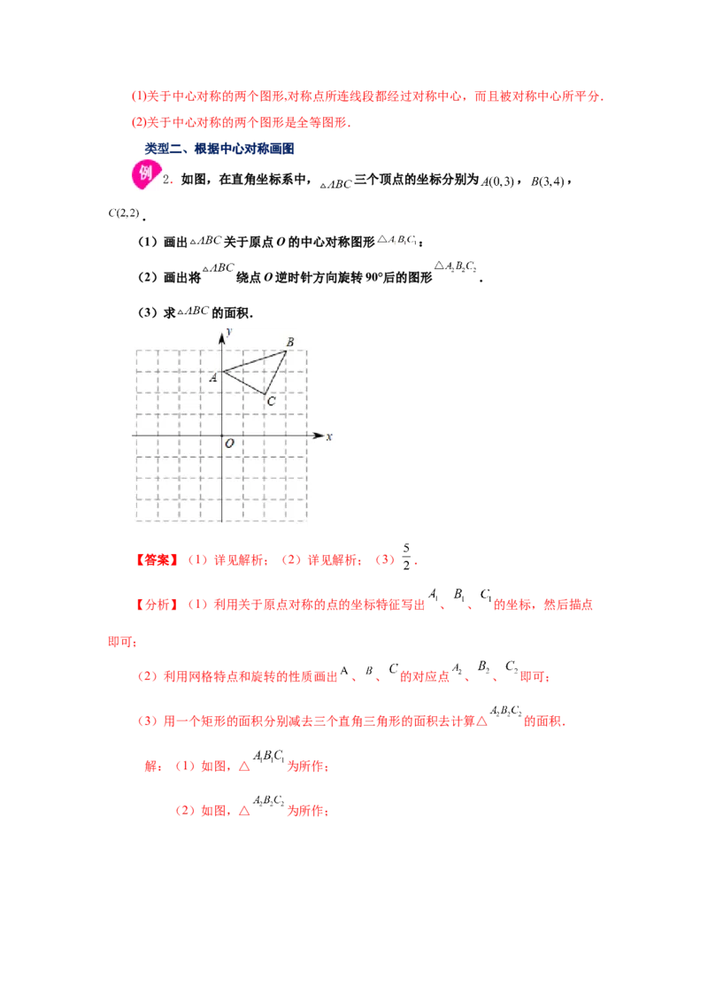 专题3.8中心对称（知识讲解）-八年级数学下册基础知识专项讲练（北师大版）_北师大初中数学_8下-北师大版初中数学_旧版-可参考_05习题试卷_1课时练习_同步练习（第3套）
