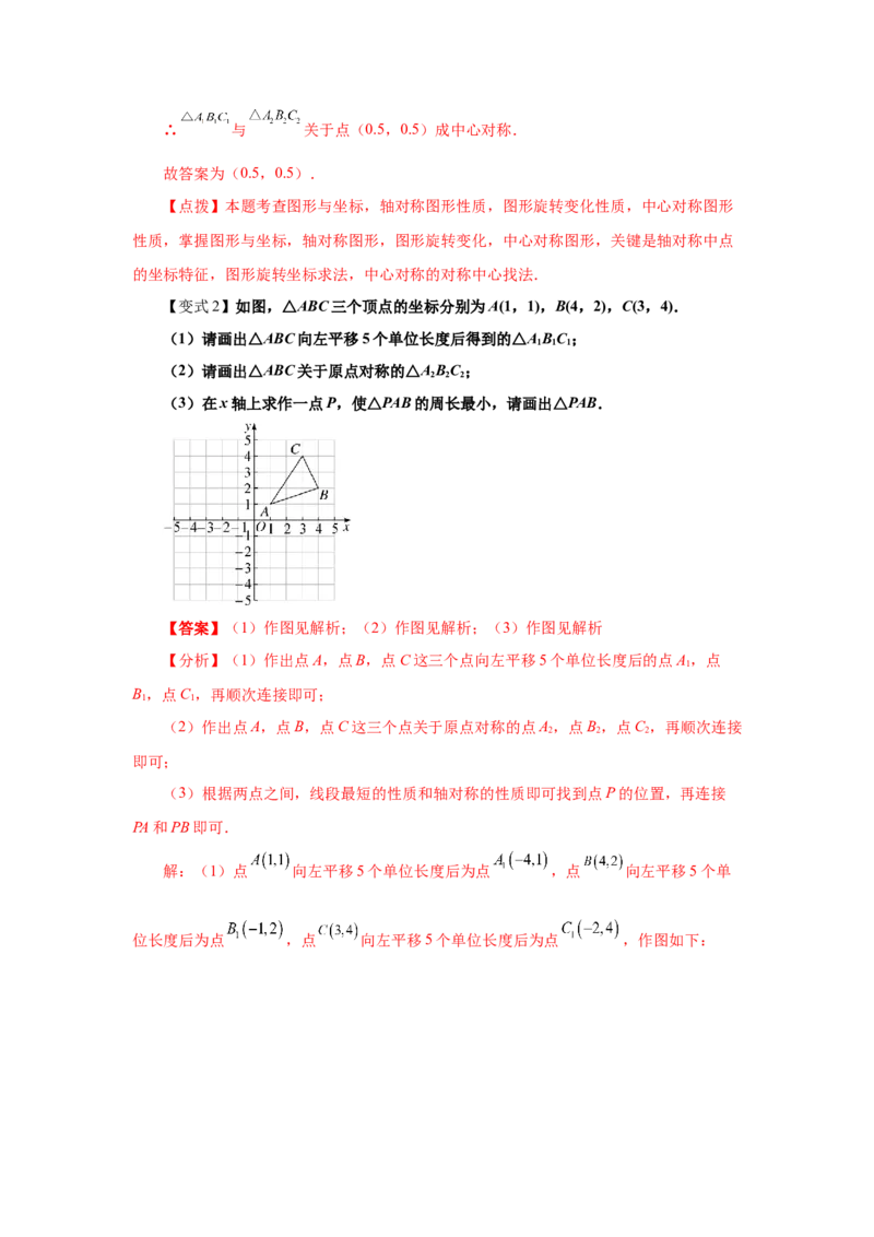 专题3.8中心对称（知识讲解）-八年级数学下册基础知识专项讲练（北师大版）_北师大初中数学_8下-北师大版初中数学_旧版-可参考_05习题试卷_1课时练习_同步练习（第3套）