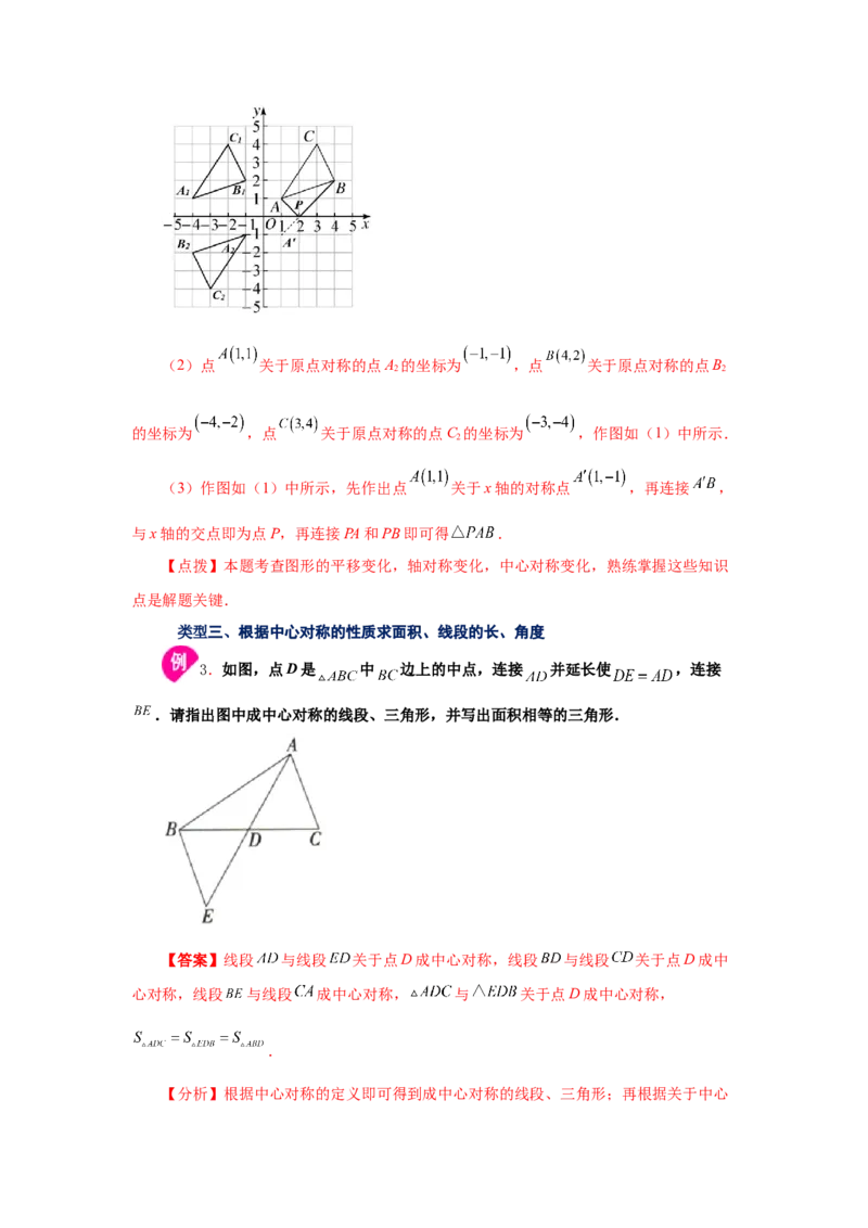 专题3.8中心对称（知识讲解）-八年级数学下册基础知识专项讲练（北师大版）_北师大初中数学_8下-北师大版初中数学_旧版-可参考_05习题试卷_1课时练习_同步练习（第3套）
