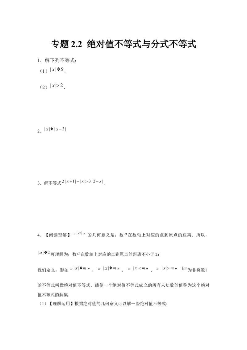 专题2.2绝对值不等式与分式不等式（原卷版）_北师大初中数学_8下-北师大版初中数学_旧版-可参考_06专项讲练_八年级数学下册单元题型精练（基础题型+强化题型）（北师大版）