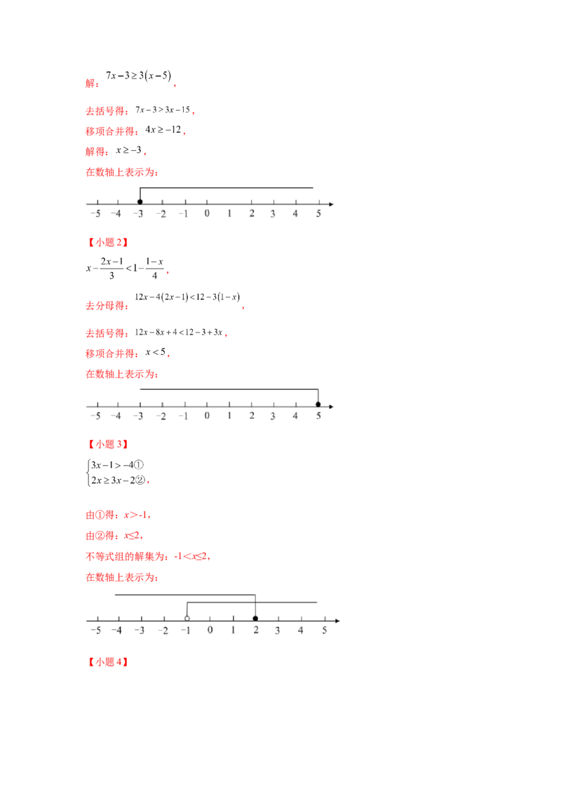 专题2.16解一元一次不等式（组）100题（基础篇）（专项练习）-八年级数学下册基础知识专项讲练（北师大版）_北师大初中数学_8下-北师大版初中数学_旧版-可参考_05习题试卷_1课时练习