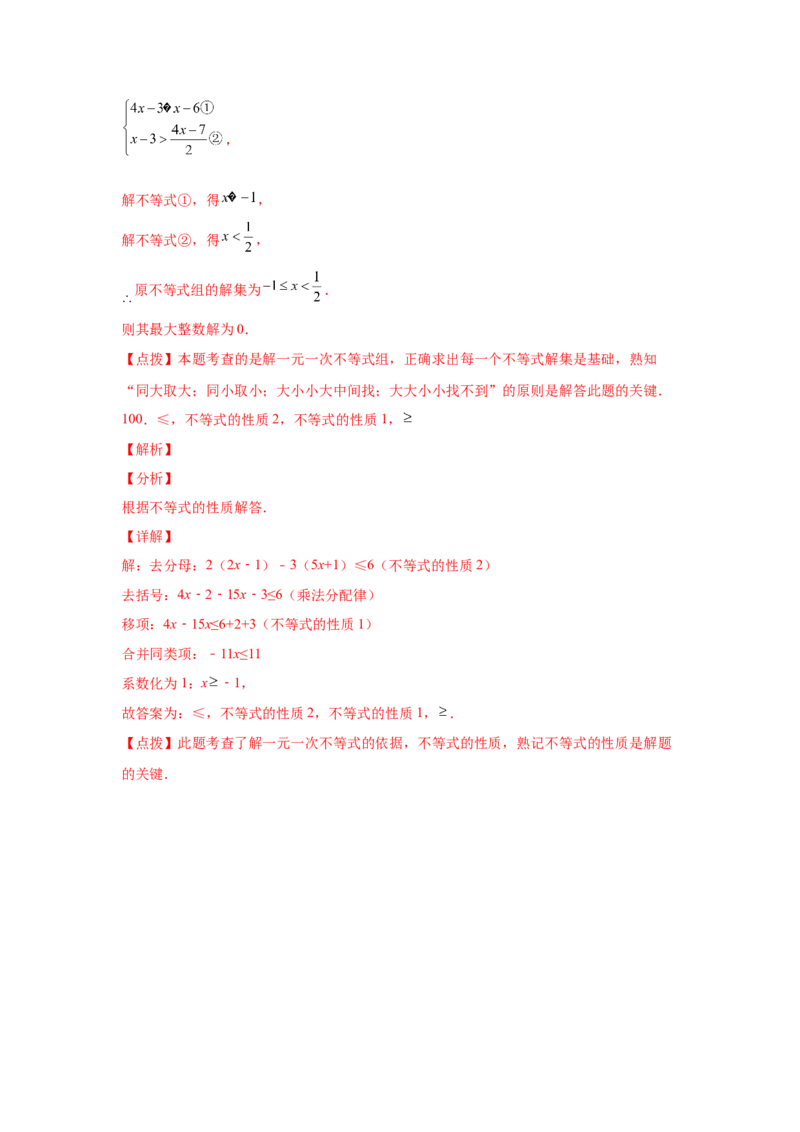 专题2.16解一元一次不等式（组）100题（基础篇）（专项练习）-八年级数学下册基础知识专项讲练（北师大版）_北师大初中数学_8下-北师大版初中数学_旧版-可参考_05习题试卷_1课时练习