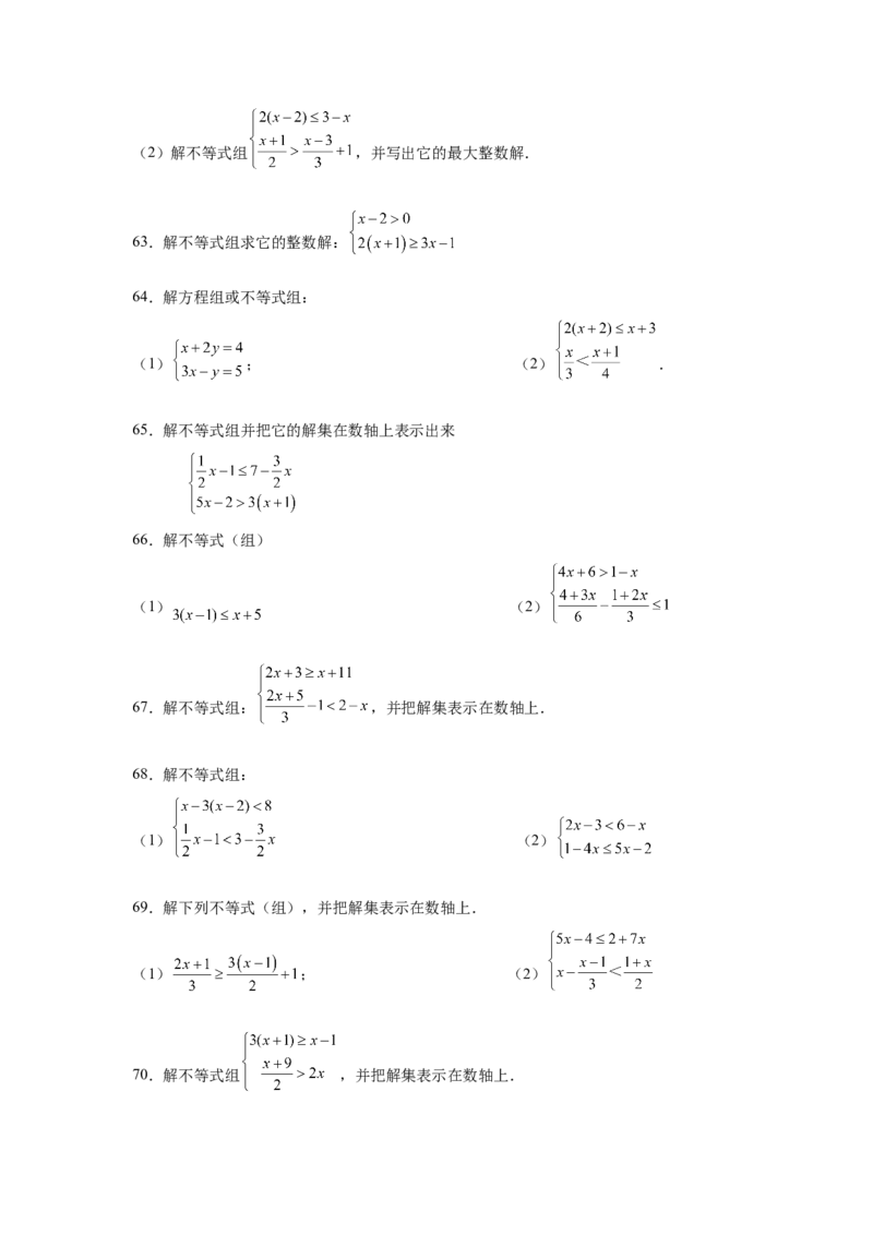 专题2.16解一元一次不等式（组）100题（基础篇）（专项练习）-八年级数学下册基础知识专项讲练（北师大版）_北师大初中数学_8下-北师大版初中数学_旧版-可参考_05习题试卷_1课时练习