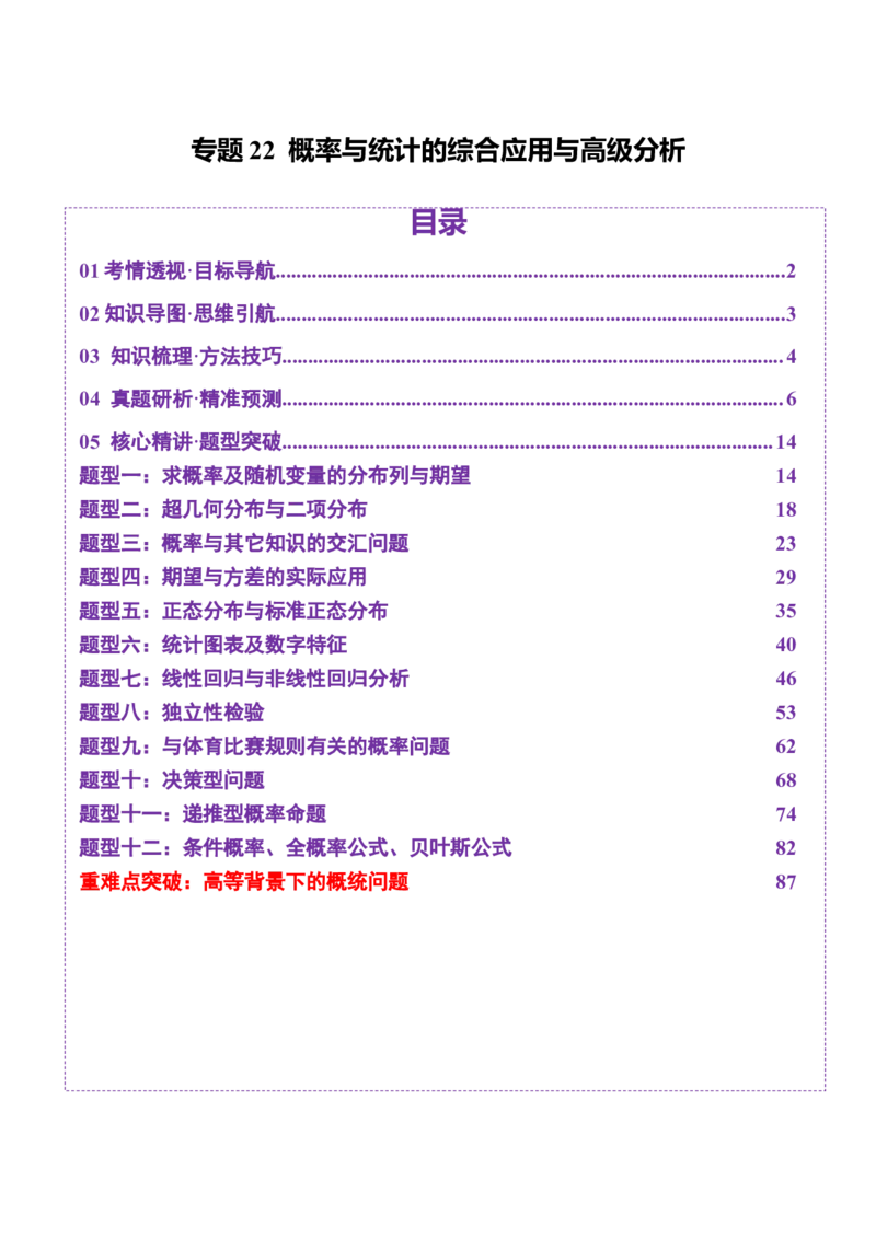 专题22概率与统计的综合应用与高级分析（讲义）（解析版）_02高考数学_2025年新高考资料_二轮复习_上好课2025年高考数学二轮复习讲练测（新高考通用）3379306