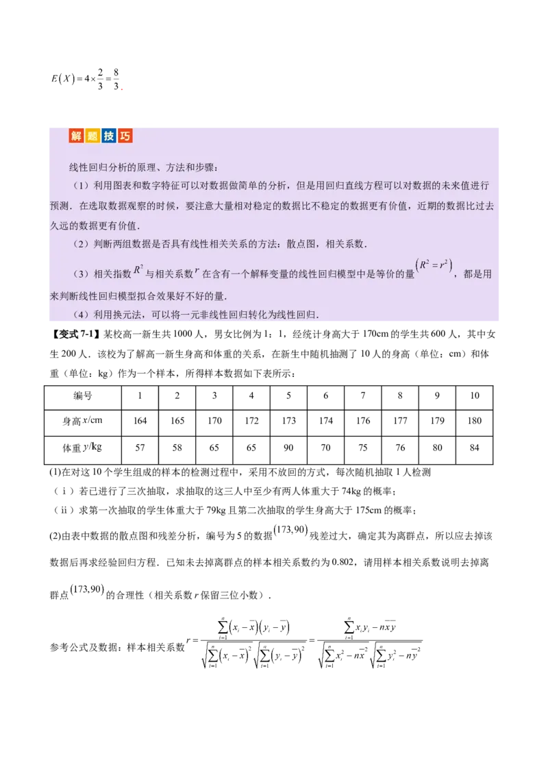 专题22概率与统计的综合应用与高级分析（讲义）（解析版）_02高考数学_2025年新高考资料_二轮复习_上好课2025年高考数学二轮复习讲练测（新高考通用）3379306