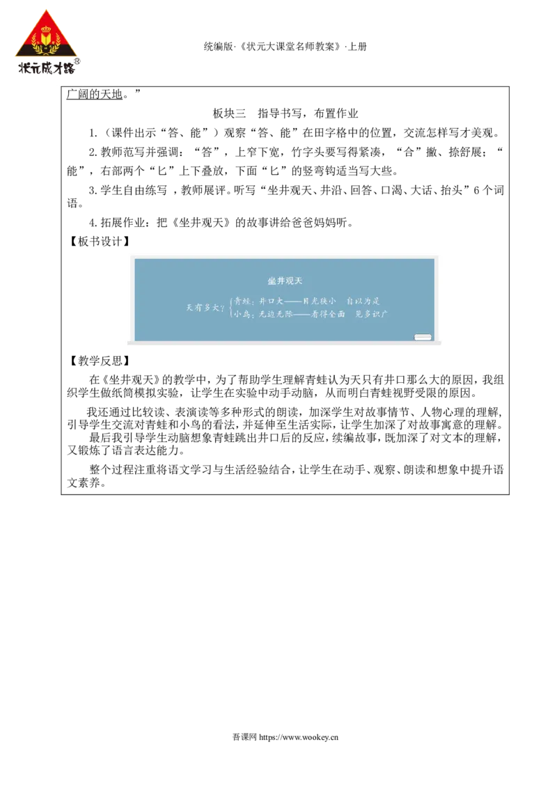 11坐井观天教案_25秋1-6年级语文上册课件教案_25秋统编版语文二年级上册_统编版语文二年级上册教学资源包（25秋状元大课堂）_2.2语上教案_5.第五单元