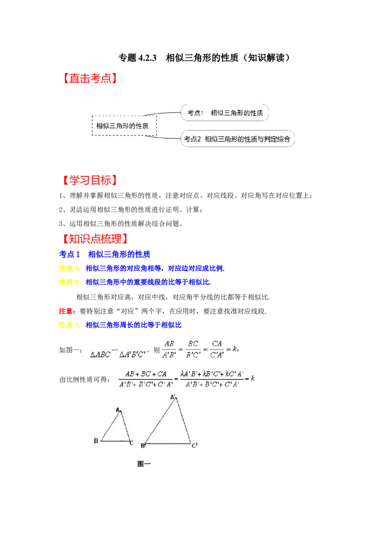 专题4.2.3相似三角形的性质（知识解读）-2022-2023学年九年级数学上册《同步考点解读&bull;专题训练》（北师大版）_北师大初中数学_9上-北师大版初中数学_06专项讲练