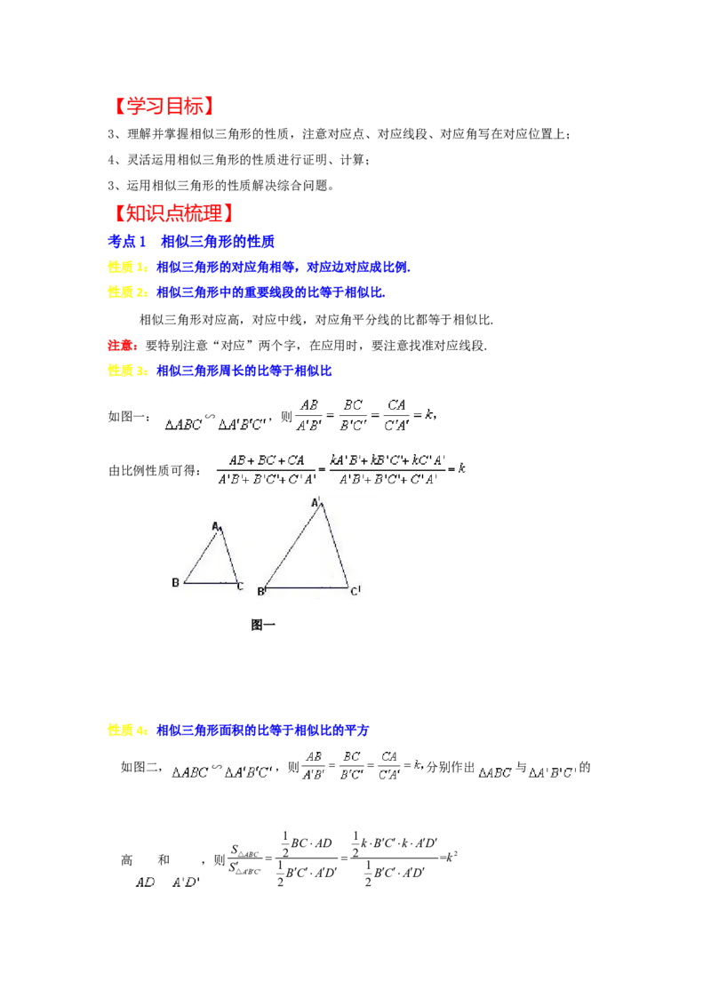 专题4.2.3相似三角形的性质（知识解读）-2022-2023学年九年级数学上册《同步考点解读&bull;专题训练》（北师大版）_北师大初中数学_9上-北师大版初中数学_06专项讲练