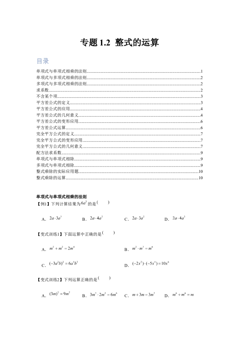 专题1.2整式的运算（原卷版）_北师大初中数学_7下-北师大版初中数学_7下-初中数学北师大版（旧版）赠送_06专项讲练_七年级数学下册单元题型精练（基础题型+强化题型）（北师大版）