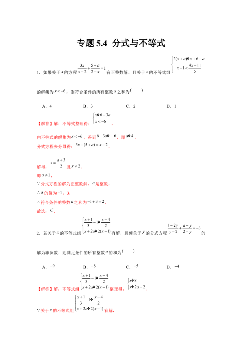 专题5.4分式与不等式（解析版）_北师大初中数学_8下-北师大版初中数学_旧版-可参考_06专项讲练_八年级数学下册单元题型精练（基础题型+强化题型）（北师大版）
