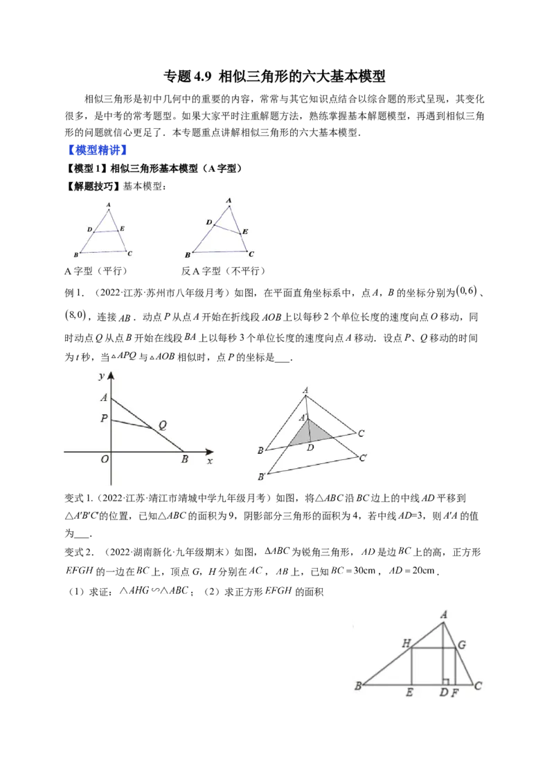 专题4.9相似三角形的六大基本模型（原卷版）_北师大初中数学_9上-北师大版初中数学_06专项讲练_高频考点2022-2023学年九年级数学上册同步高频考点专题突破（北师大版）
