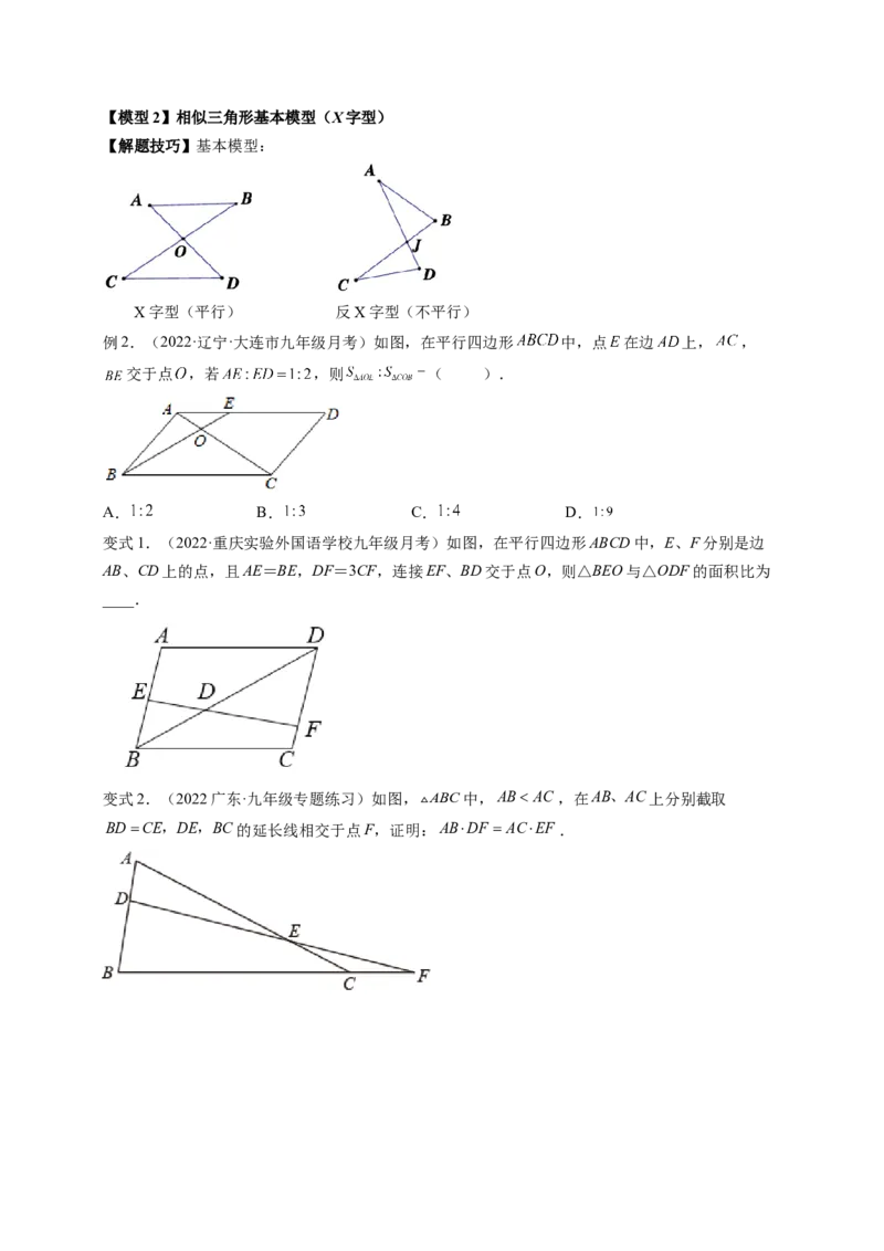 专题4.9相似三角形的六大基本模型（原卷版）_北师大初中数学_9上-北师大版初中数学_06专项讲练_高频考点2022-2023学年九年级数学上册同步高频考点专题突破（北师大版）