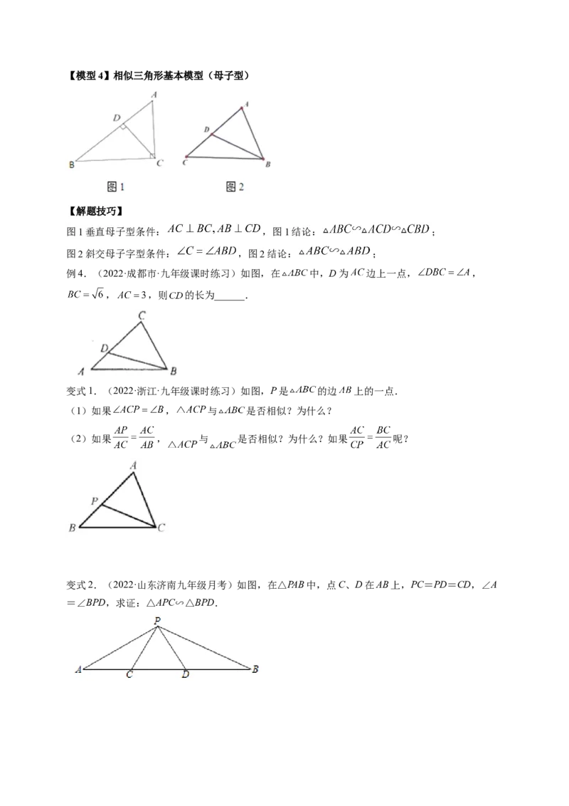 专题4.9相似三角形的六大基本模型（原卷版）_北师大初中数学_9上-北师大版初中数学_06专项讲练_高频考点2022-2023学年九年级数学上册同步高频考点专题突破（北师大版）