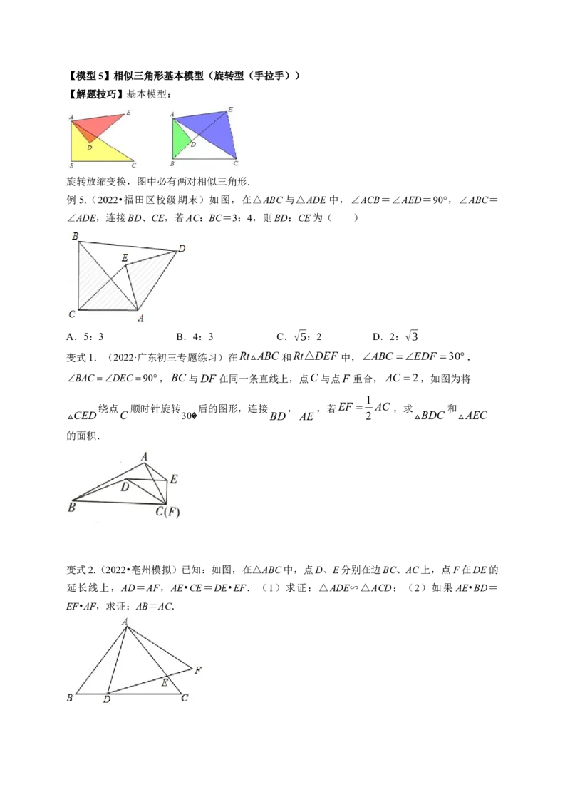 专题4.9相似三角形的六大基本模型（原卷版）_北师大初中数学_9上-北师大版初中数学_06专项讲练_高频考点2022-2023学年九年级数学上册同步高频考点专题突破（北师大版）