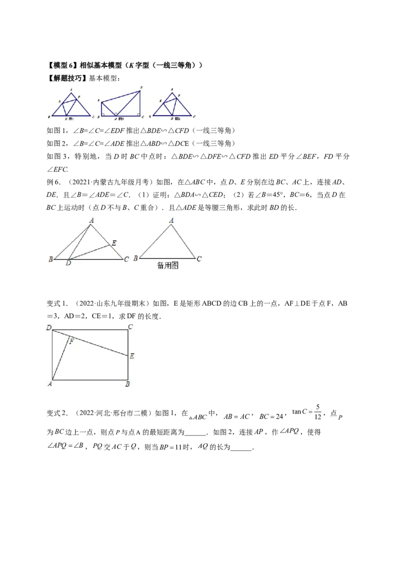 专题4.9相似三角形的六大基本模型（原卷版）_北师大初中数学_9上-北师大版初中数学_06专项讲练_高频考点2022-2023学年九年级数学上册同步高频考点专题突破（北师大版）