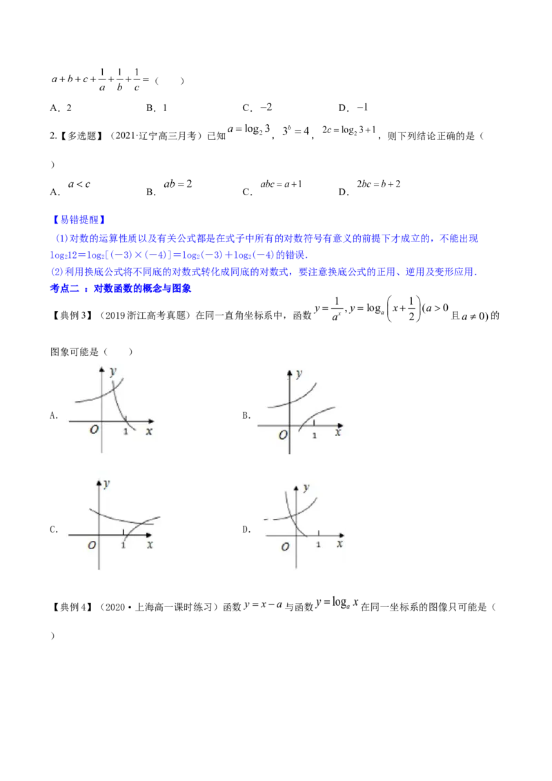 专题3.6对数与对数函数2022年高考数学一轮复习讲练测（新教材新高考）（讲）原卷版_02高考数学_新高考复习资料_2022年新高考资料