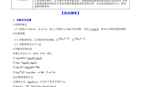 专题3.6对数与对数函数2022年高考数学一轮复习讲练测（新教材新高考）（讲）原卷版_02高考数学_新高考复习资料_2022年新高考资料