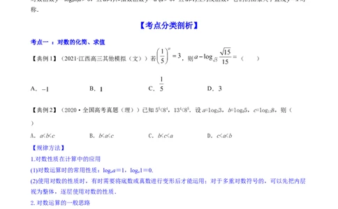 专题3.6对数与对数函数2022年高考数学一轮复习讲练测（新教材新高考）（讲）原卷版_02高考数学_新高考复习资料_2022年新高考资料