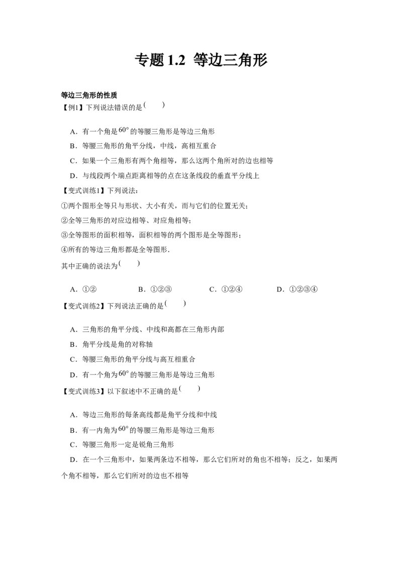 专题1.2等边三角形（原卷版）_北师大初中数学_8下-北师大版初中数学_旧版-可参考_06专项讲练_八年级数学下册单元题型精练（基础题型+强化题型）（北师大版）