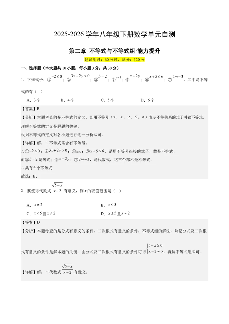 八下数学第二章不等式与不等式组&middot;提升卷（解析版）_北师大初中数学_8下-北师大版初中数学_2026春新版_第二套-东方_02.北师大数学8下试题+复习26春_单元测试