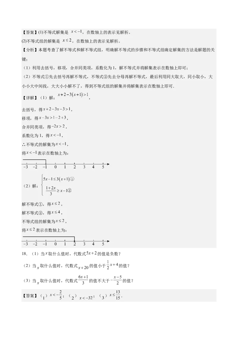 八下数学第二章不等式与不等式组&middot;提升卷（解析版）_北师大初中数学_8下-北师大版初中数学_2026春新版_第二套-东方_02.北师大数学8下试题+复习26春_单元测试