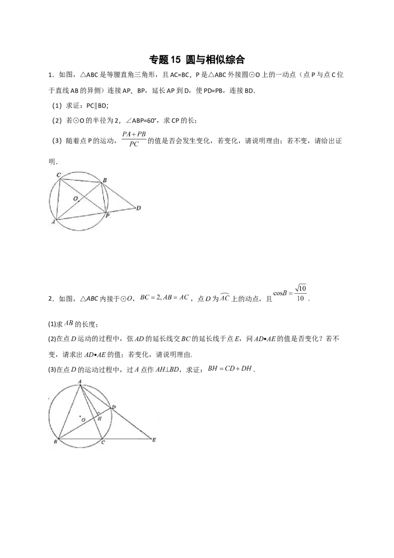 专题15圆与相似综合（原卷版）_北师大初中数学_9下-北师大版初中数学_06专项讲练_微专题2022-2023学年九年级数学下册常考点微专题提分精练（北师大版）