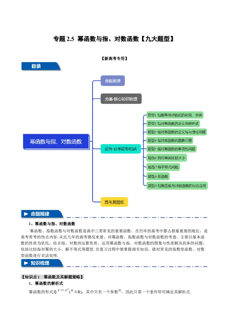 专题2.5幂函数与指、对数函数九大题型（讲义）（举一反三）（新高考专用）（解析版）_02高考数学_2025年新高考资料_二轮复习_一、热点题型篇