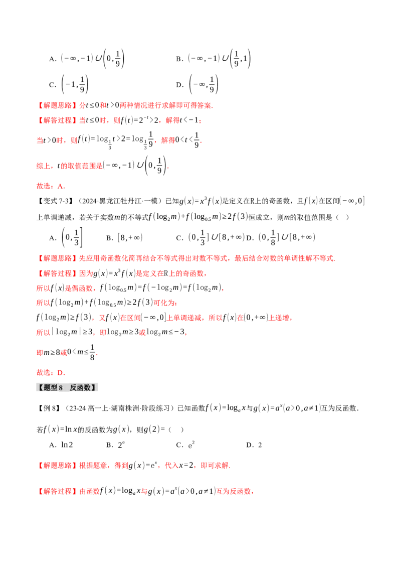 专题2.5幂函数与指、对数函数九大题型（讲义）（举一反三）（新高考专用）（解析版）_02高考数学_2025年新高考资料_二轮复习_一、热点题型篇