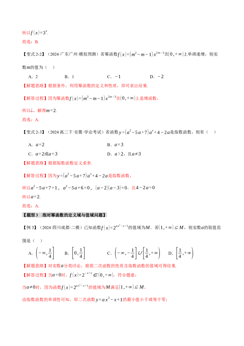 专题2.5幂函数与指、对数函数九大题型（讲义）（举一反三）（新高考专用）（解析版）_02高考数学_2025年新高考资料_二轮复习_一、热点题型篇