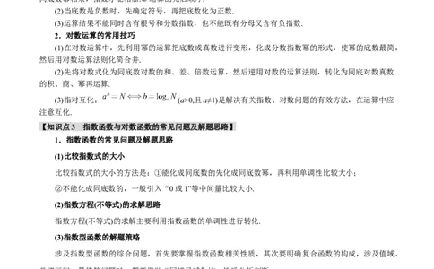 专题2.5幂函数与指、对数函数九大题型（讲义）（举一反三）（新高考专用）（解析版）_02高考数学_2025年新高考资料_二轮复习_一、热点题型篇