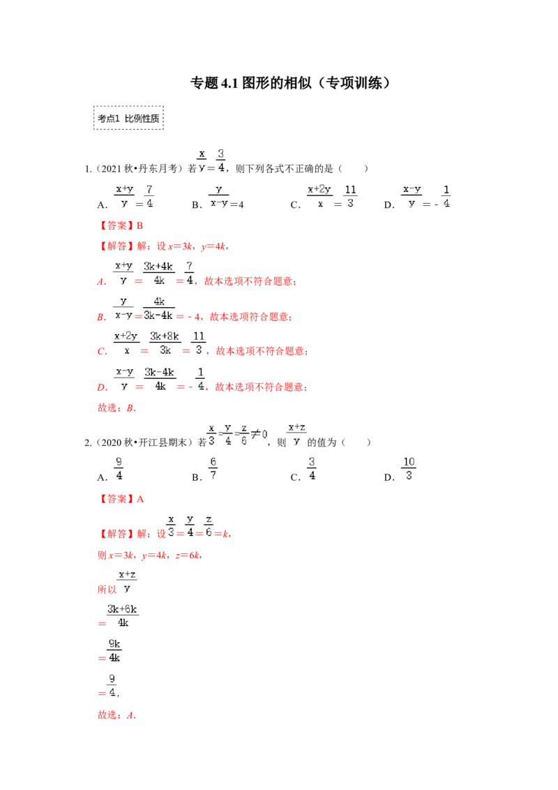 专题4.1图形的相似（专项训练）-2022-2023学年九年级数学上册《同步考点解读&bull;专题训练》（北师大版）_北师大初中数学_9上-北师大版初中数学_06专项讲练