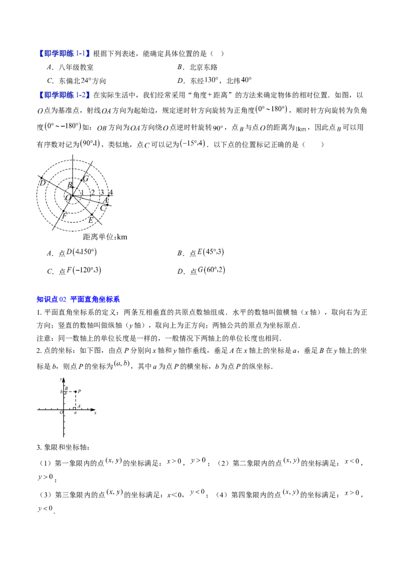 专题3.1确定位置与平面直角坐标系（高效培优讲义）（学生版）_北师大初中数学_8上-北师大版初中数学_初中数学北师大8上-2025秋季新版_第二套推荐25_08专项讲练
