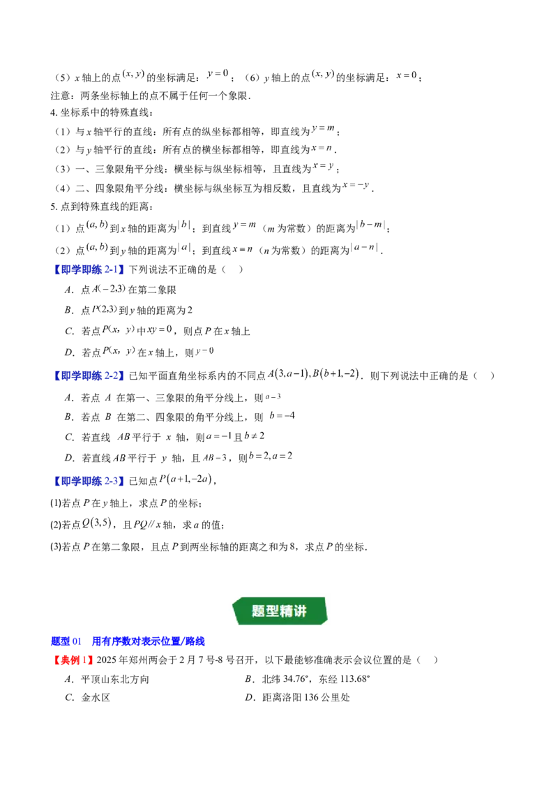 专题3.1确定位置与平面直角坐标系（高效培优讲义）（学生版）_北师大初中数学_8上-北师大版初中数学_初中数学北师大8上-2025秋季新版_第二套推荐25_08专项讲练