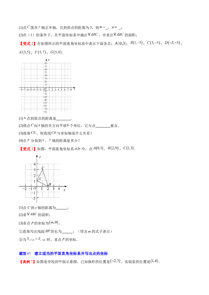 专题3.1确定位置与平面直角坐标系（高效培优讲义）（学生版）_北师大初中数学_8上-北师大版初中数学_初中数学北师大8上-2025秋季新版_第二套推荐25_08专项讲练